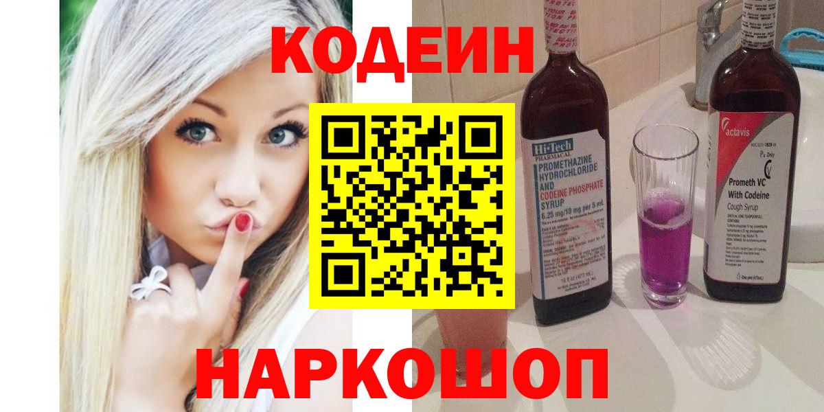 Солнечногорск  Кодеин Purple Drank  даркнет сайт  Вход с VPN 